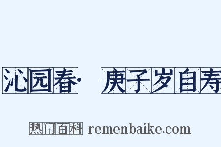 沁园春·庚子岁自寿是什么意思的图片